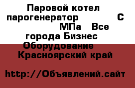 Паровой котел (парогенератор) t=110-400С, P=0,07-14 МПа - Все города Бизнес » Оборудование   . Красноярский край